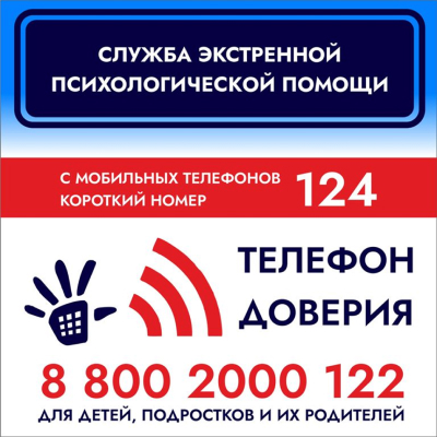 Детский телефон доверия.