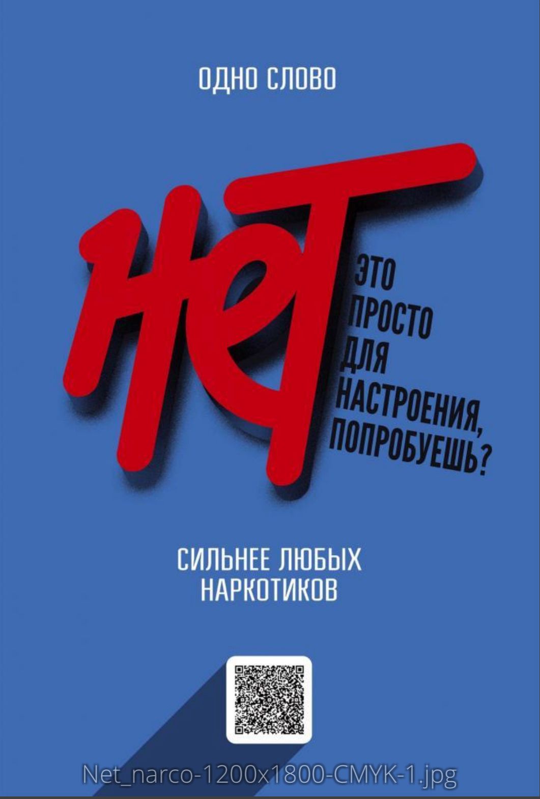 СКАЖИ НАРКОТИКАМ-НЕТ!.